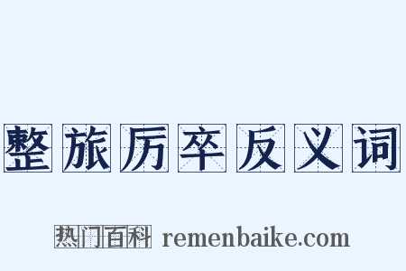 整旅厉卒反义词是什么意思的图片